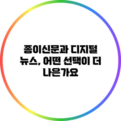 종이신문과 디지털 뉴스, 어떤 선택이 더 나은가요?