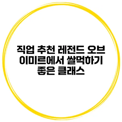 직업 추천 레전드 오브 이미르에서 쌀먹하기 좋은 클래스