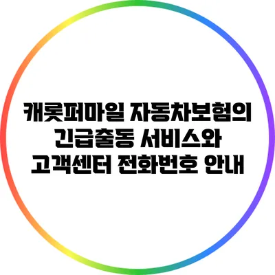 캐롯퍼마일 자동차보험의 긴급출동 서비스와 고객센터 전화번호 안내
