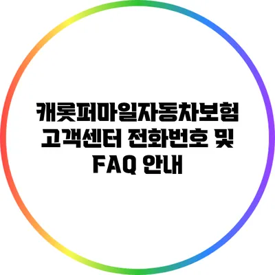 캐롯퍼마일자동차보험 고객센터 전화번호 및 FAQ 안내