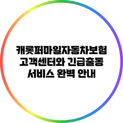 캐롯퍼마일자동차보험 고객센터와 긴급출동 서비스 완벽 안내