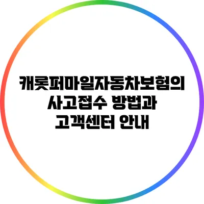 캐롯퍼마일자동차보험의 사고접수 방법과 고객센터 안내