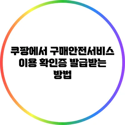 쿠팡에서 구매안전서비스 이용 확인증 발급받는 방법