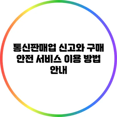 통신판매업 신고와 구매 안전 서비스 이용 방법 안내
