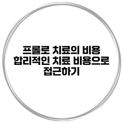 프롤로 치료의 비용 합리적인 치료 비용으로 접근하기