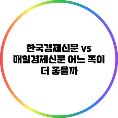 한국경제신문 vs 매일경제신문: 어느 쪽이 더 좋을까?
