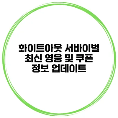화이트아웃 서바이벌 최신 영웅 및 쿠폰 정보 업데이트