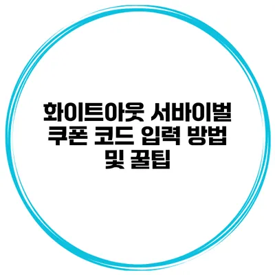 화이트아웃 서바이벌 쿠폰 코드 입력 방법 및 꿀팁