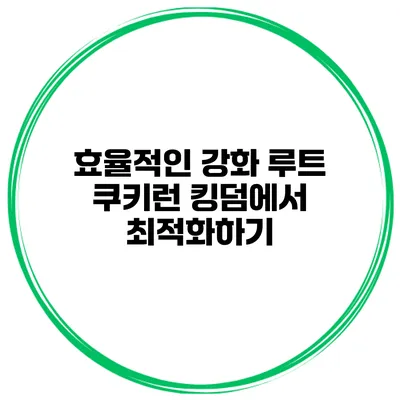 효율적인 강화 루트 쿠키런 킹덤에서 최적화하기