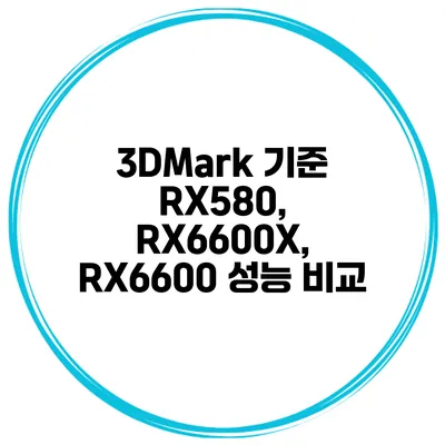 3DMark 기준 RX580, RX6600X, RX6600 성능 비교