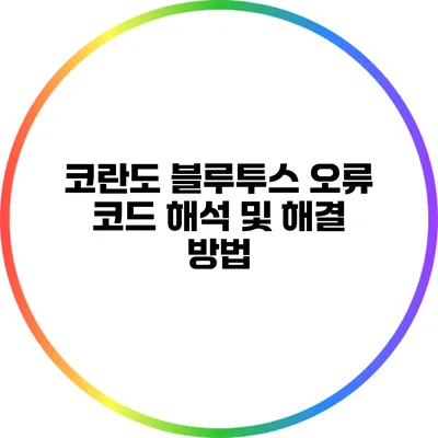 코란도 블루투스 오류 코드 해석 및 해결 방법